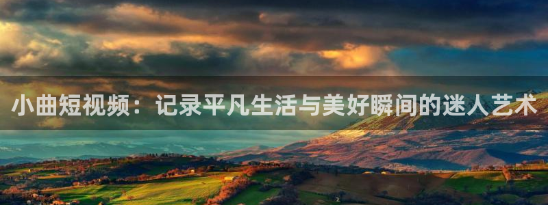 糖心lov：小曲短视频：记录平凡生活与美好瞬间的迷人艺术